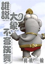 谁说大象不会跳舞 完结 搞笑封面