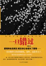 一旦错过封面
