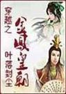 穿越之金凤皇朝封面
