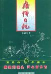 唐僧日记封面