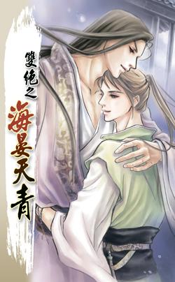 双绝之海晏天青封面
