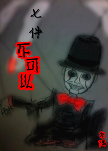 七件不可以封面