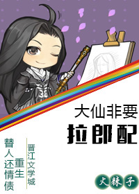 大仙非要拉郎配封面