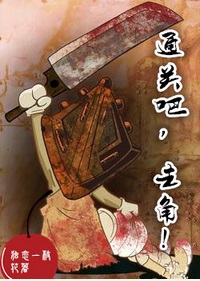 通关吧,主角!封面
