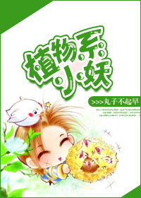 植物系小妖封面