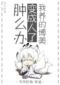我养的