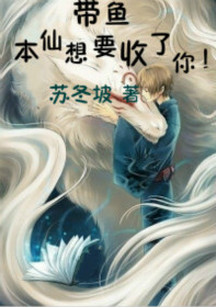 带鱼,本仙想要收了你!封面