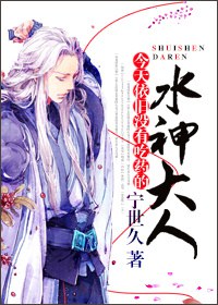 今天依旧没有吃药的水神大人封面