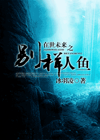 在世未来之别样人鱼封面