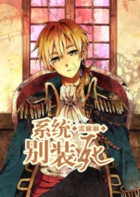 系统,别装死封面