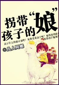 拐带孩子的