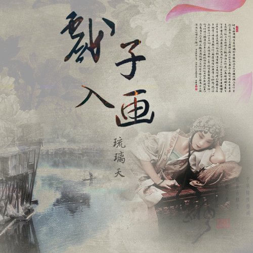 戏子入画封面