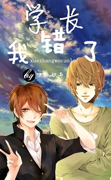 学长,我错了!封面