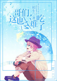 哥们,这也忒难吃了封面