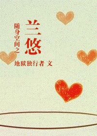 随身空间之兰悠封面