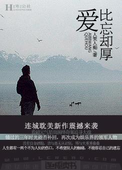 爱比忘却厚封面