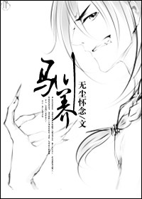 驯养封面