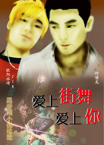 爱上街舞爱上你封面