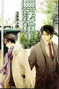 无法抗拒封面