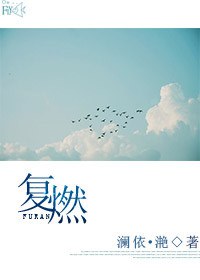复燃封面