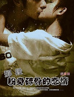 那段粉身碎骨的恋情封面