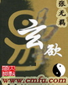 玄欲封面