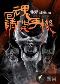 回魂请开手机封面