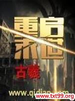 重启末世封面