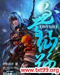 至尊仙路封面