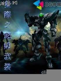 星际之超级武装封面