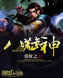 八荒武神封面