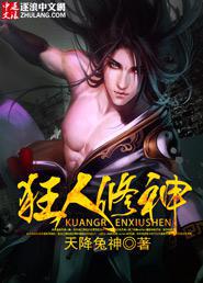 狂人修神封面