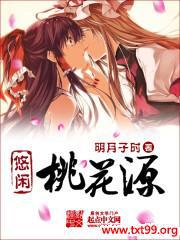 悠闲桃花源封面