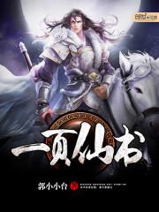 一页仙书封面