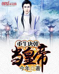 重生唐朝当皇帝封面