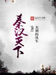 秦汉天下封面