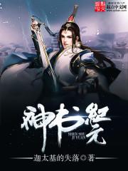 神书纪元封面