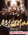 超级狂仙封面