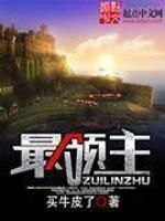 最领主封面