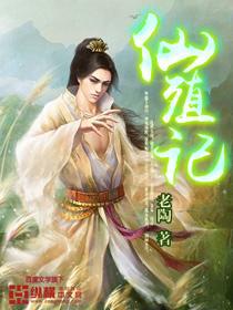 仙殖记封面
