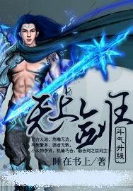 无上剑王封面