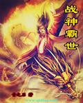战神霸世封面