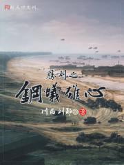 胜利之钢蚁雄心封面