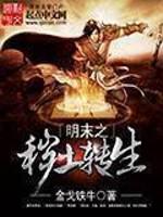 明末之秽土转生封面