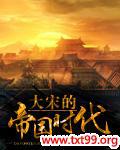 大宋的帝国时代封面