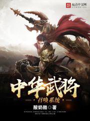中华武将召唤系统封面