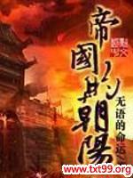 帝国的朝阳封面