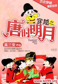 穿越之唐时明月封面
