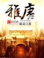 雅唐封面