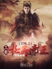 召唤之三国极品帝王封面